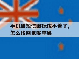 手机里短信图标找不着了,怎么找回来呢苹果