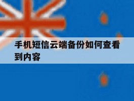手机短信云端备份如何查看到内容