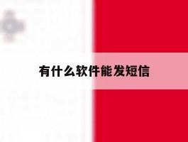 有什么软件能发短信
