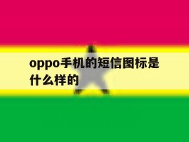 oppo手机的短信图标是什么样的