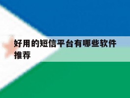好用的短信平台有哪些软件推荐