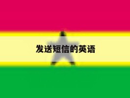 发送短信的英语