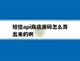 短信api商店源码怎么弄出来的啊