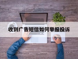 收到广告短信如何举报投诉