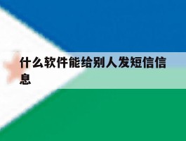 什么软件能给别人发短信信息