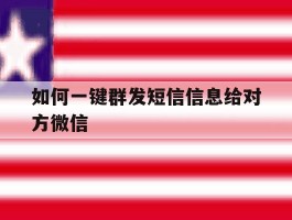 如何一键群发短信信息给对方微信