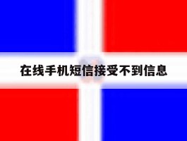 在线手机短信接受不到信息