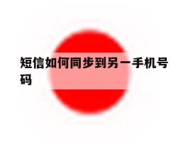 短信如何同步到另一手机号码