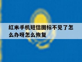 红米手机短信图标不见了怎么办呀怎么恢复