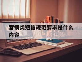 营销类短信规范要求是什么内容