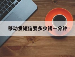 移动发短信要多少钱一分钟