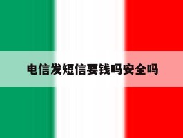 电信发短信要钱吗安全吗