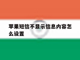 苹果短信不显示信息内容怎么设置