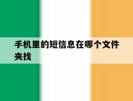 手机里的短信息在哪个文件夹找