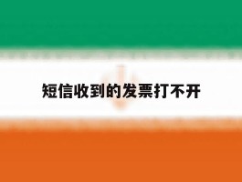 短信收到的发票打不开