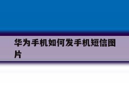 华为手机如何发手机短信图片