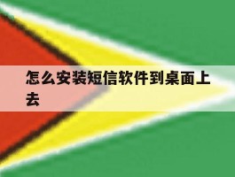 怎么安装短信软件到桌面上去
