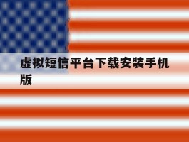 虚拟短信平台下载安装手机版