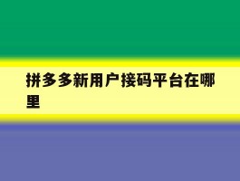 拼多多新用户接码平台在哪里