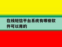 在线短信平台系统有哪些软件可以用的