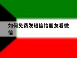 如何免费发短信给朋友看微信