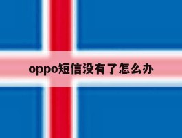 oppo短信没有了怎么办