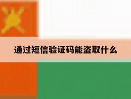通过短信验证码能盗取什么