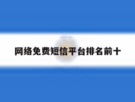 网络免费短信平台排名前十
