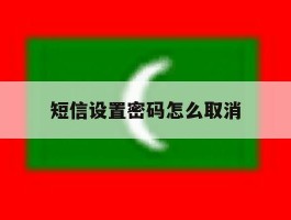 短信设置密码怎么取消