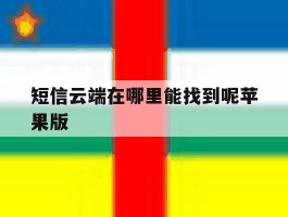 短信云端在哪里能找到呢苹果版