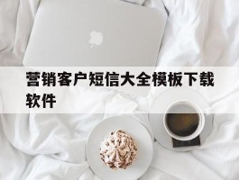 营销客户短信大全模板下载软件