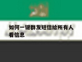 如何一键群发短信给所有人看信息