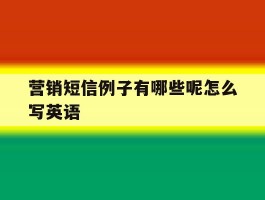 营销短信例子有哪些呢怎么写英语