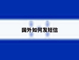 国外如何发短信