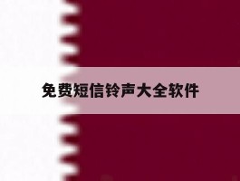 免费短信铃声大全软件