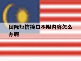 国际短信接口不限内容怎么办呢