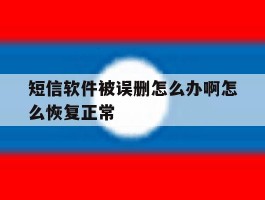 短信软件被误删怎么办啊怎么恢复正常