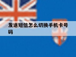 发送短信怎么切换手机卡号码
