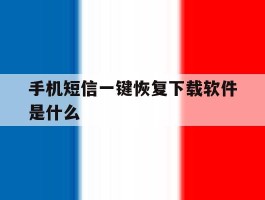手机短信一键恢复下载软件是什么