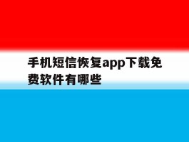 关于手机短信恢复app下载免费软件有哪些的信息
