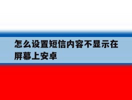 怎么设置短信内容不显示在屏幕上安卓