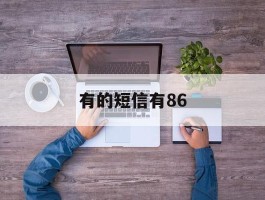 有的短信有86