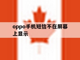 oppo手机短信不在屏幕上显示