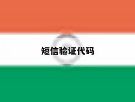 短信验证代码