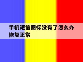 手机短信图标没有了怎么办恢复正常