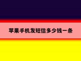 苹果手机发短信多少钱一条