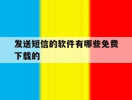 发送短信的软件有哪些免费下载的