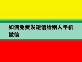 如何免费发短信给别人手机微信
