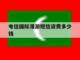 电信国际漫游短信资费多少钱