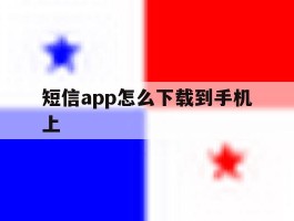短信app怎么下载到手机上